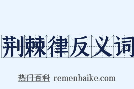 荆棘律反义词是什么意思的图片
